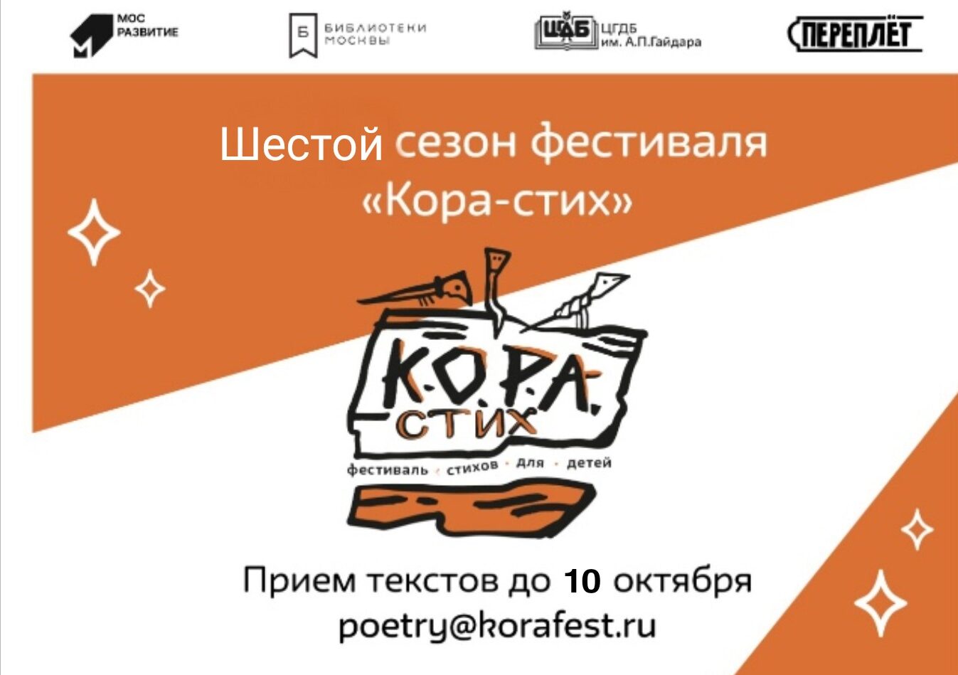 Шестой сезон фестиваля «Кора-Стих» стартовал!